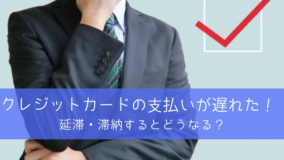 クレジットカードの支払いを滞納してしまった！その後の流れと対処法をご紹介