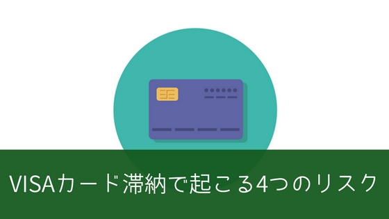 三井住友VISAカードが払えず滞納！4つのリスクと対処法を紹介！